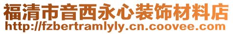 福清市音西永心裝飾材料店