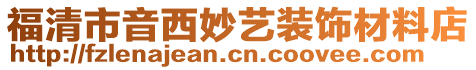 福清市音西妙藝裝飾材料店