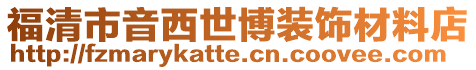 福清市音西世博裝飾材料店