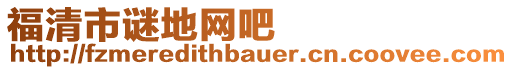 福清市謎地網(wǎng)吧