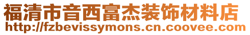 福清市音西富杰裝飾材料店