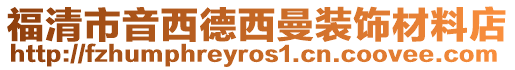 福清市音西德西曼裝飾材料店