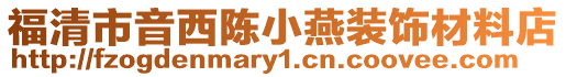 福清市音西陳小燕裝飾材料店
