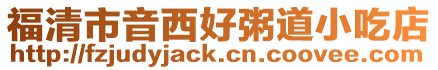福清市音西好粥道小吃店