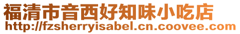 福清市音西好知味小吃店