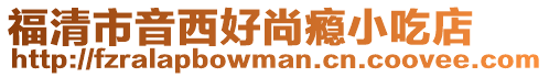 福清市音西好尚癮小吃店