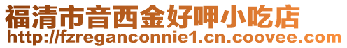 福清市音西金好呷小吃店