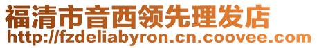 福清市音西領(lǐng)先理發(fā)店