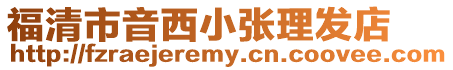 福清市音西小張理發(fā)店