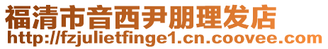 福清市音西尹朋理發店