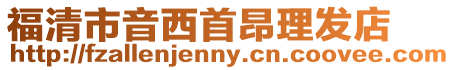 福清市音西首昂理發店