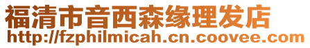 福清市音西森緣理發(fā)店