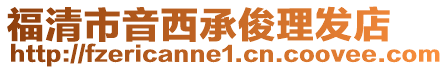 福清市音西承俊理發店
