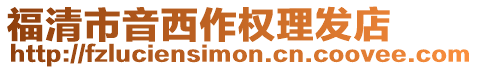 福清市音西作權理發店