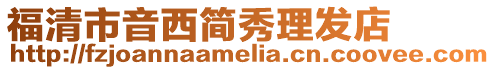 福清市音西簡秀理發(fā)店
