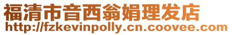 福清市音西翁娟理發(fā)店