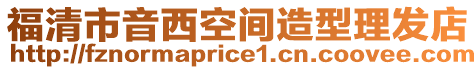 福清市音西空間造型理發店
