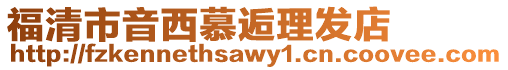 福清市音西慕逅理發店