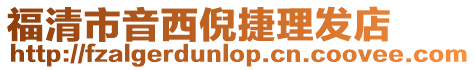 福清市音西倪捷理發(fā)店