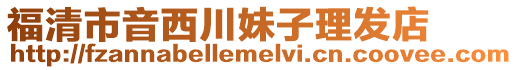 福清市音西川妹子理發店