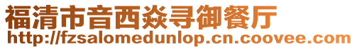 福清市音西焱尋御餐廳