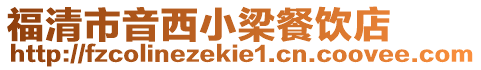 福清市音西小梁餐飲店