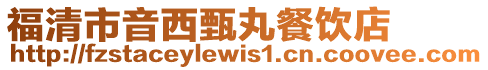 福清市音西甄丸餐飲店