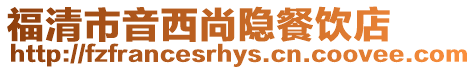福清市音西尚隱餐飲店