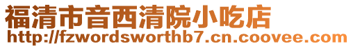 福清市音西清院小吃店