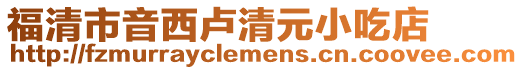 福清市音西盧清元小吃店