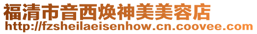 福清市音西煥神美美容店