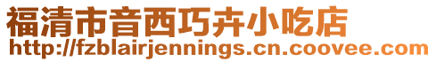福清市音西巧卉小吃店