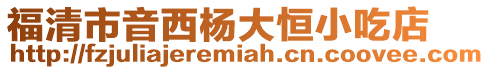 福清市音西楊大恒小吃店