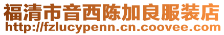 福清市音西陳加良服裝店