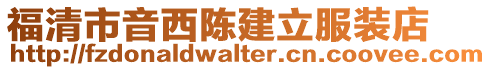 福清市音西陳建立服裝店