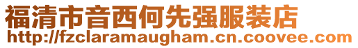 福清市音西何先強服裝店