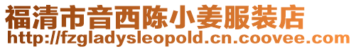福清市音西陳小姜服裝店
