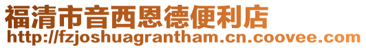 福清市音西恩德便利店
