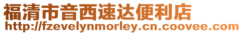 福清市音西速達便利店