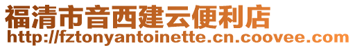 福清市音西建云便利店