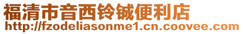 福清市音西鈴鋮便利店