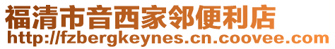 福清市音西家鄰便利店