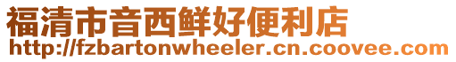 福清市音西鮮好便利店