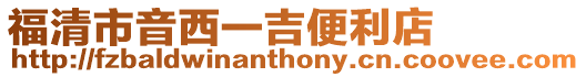 福清市音西一吉便利店