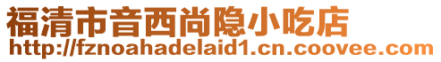福清市音西尚隱小吃店