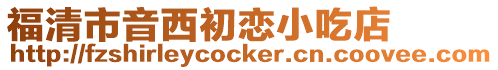 福清市音西初戀小吃店