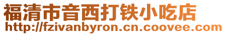 福清市音西打鐵小吃店