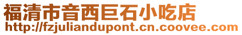福清市音西巨石小吃店