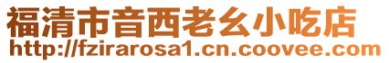 福清市音西老幺小吃店
