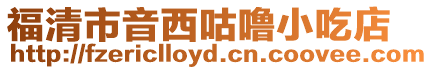 福清市音西咕嚕小吃店